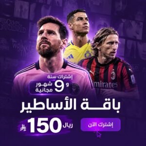 باقة الاساطير سنة + 9شهور + تطبيق خاص